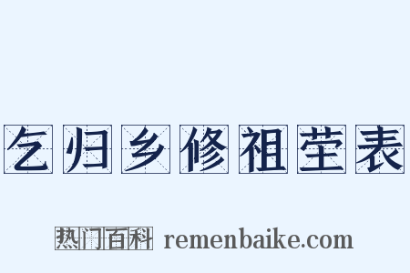 乞归乡修祖茔表是什么意思的图片